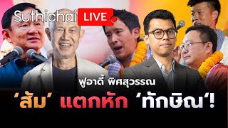 ’ทักษิณ’ ปะทะ ‘ส้ม‘! Suthichai live 18-11-67