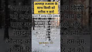 अल्लाह ताला के साथ किसी को शरीक न करो।#shorts #islam #trending #viral #quran