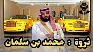 ماذا تعرف عن ثروة ولي عهد المملكة العربية السعودية محمد بن سلمان.. اكتشف حقائق اول مره ستعرفها