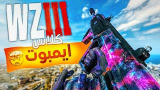 راح تندم اذا ما استعملت كلاس RAM7 هذا مب طبيعي ايمبوت 🔥😈 أفضل سلاح بالوورزون