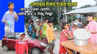 এক হাজার টাকায় পুজোর ব্যবসা চা বেঁচে কোটিপতি বাংলা শিক্ষণীয় নাটক