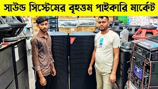 সাউন্ড সিস্টেমের পাইকারি মার্কেট🔊sound system wholesale💥সাউন্ড বক্সের পাইকারি মার্কেট #sound_system🔥