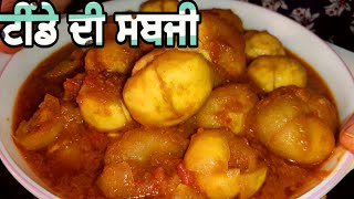 ਟੀਂਡੇ ਦੀ ਗਰੇਵੀ ਵਾਲੀ ਸਬਜ਼ੀ||Tindey di masaleydar sabzi