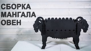 Сборка мангала ОВЕН