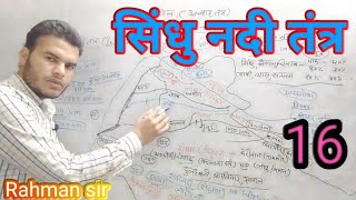 सिंधु नदी तंत्र, सिंधु नदी समझौता indian geography live , Geography with Rahman sir