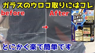 全く力が要らずプロ仕上げ‼超簡単にガラスのウロコが落とせるクリーナー紹介 ウォータースポット揚力除去 ソフト99 撥水コートも‼