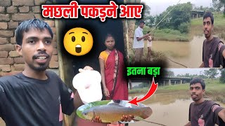 मछली पकड़ने आए | इतना बड़ा 😲 Village Family Couple | Daily Vlog #vlog