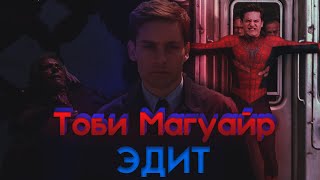 Тоби Магуайр эдит (Человек-паук 1) | Narvent - Fainted (slowed)