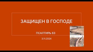 СЛОВО БОЖИЕ. Тихое время с ЖЖ. [Защищен в Господе] (03.11.2024)