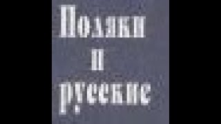 Чем русский отличается от поляка? Мнение Квасневского А.