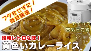 【アイリス電気圧力鍋】黄色いカレーライス:昭和レトロな味【アイリスオーヤマPC-MA2電気圧力鍋】とろっと懐かしい味の作り方！簡単な作り方！レシピ！      "