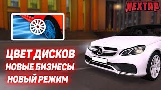 ОБНОВЛЕНИЕ: НОВЫЕ БИЗНЕСЫ, ПОКРАСКА ДИСКОВ, НОВЫЙ РЕЖИМ И МНОГОЕ ДРУГОЕ! (NEXTRP)