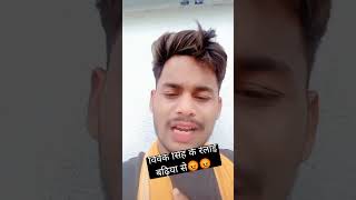 #khesarilalyadav के मैनेजर विवेक सिंह की रेलाई #shorts #bhojpurisong #pawankhesarivivad