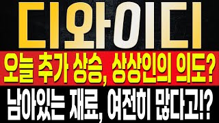 [디와이디 주가전망] BW물량을 모두 소화하고 다시 한번 큰 상승이 나온 이유는 결국 나머지 물량들도 처리하기 위함이라고!? 다시 한번 마지막 폭등은 '이때' 나온다고?