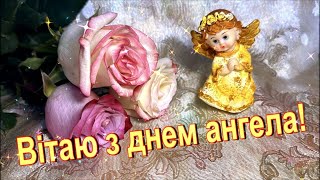 Гарне привітання з ДНЕМ АНГЕЛА🧁🍹🎀