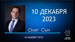 10.12.2023 И назовут Его.  Олег Сыч