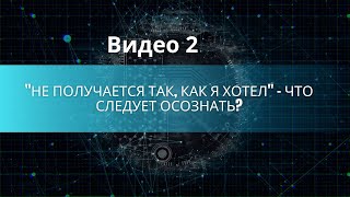 "Не получается так, как я хотел" - что следует осознать?