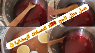 تحضيرات رمضان ♥️ عسل منزلي ناجح ٪ 100 لجميع المعسلات/ بريوات اللوز / بريوات الكاوكاو / الشباكية 👌