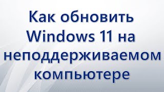 Как обновить Windows 11 с помощью WinPass11