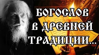 Иеромонах Серафим (Роуз) / Протопресвитер Михаил Помазанский: богослов в древней традиции