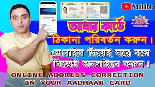 আধার কার্ডে ঠিকানা পরিবর্তন করুন  | Address Correction in Aadhaar Card | #goldentipsofficial