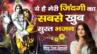 2024 पूरी दुनिया दीवानी हो गई इस भजन | Latest Krishna Bhajan |  कृष्णा जी के भजन 2024  Latest Bhajan