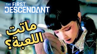 هل ماتت لعبة ذا فيرست ديسيندينت؟ THE FIRST DESCENDANT