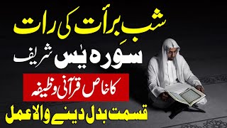 15 Shaban Ki Raat Surah Yaseen Ka Khas Amal | Shab E Barat Ka Wazifa