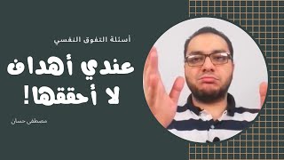 عندي أهداف ولكن أهرب من تحقيقها | أسئلة التفوق النفسي | مصطفى حسان