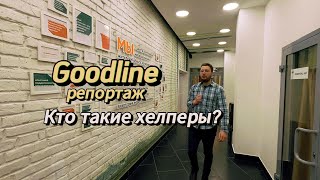 Goodline репортаж: Кто такие хелперы?