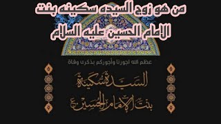 من هو زوج السيده سكينه بنت الامام الحسين عليه السلام خادم الامام الحسين مقتدى مؤيد