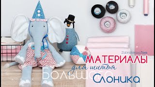 Слоник своими руками | Обзор материалов для шитья большой игрушки