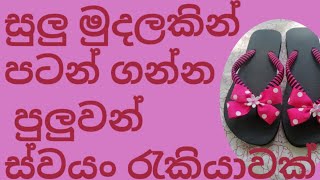 සුලු මුදලකින් ස්වයං රැකියාවක්