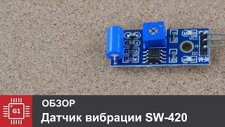 Датчик наклона, вибрации SW-420