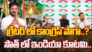 గ్రేటర్ లో కాంగ్రెస్ పాగా..సౌత్ ఇండియా లో ఇండియా కూటమి..  @PuraLocal#congress