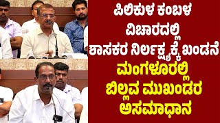 ಪಿಲಿಕುಳ ಕಂಬಳ ವಿಚಾರದಲ್ಲಿ ಶಾಸಕರ ನಿರ್ಲಕ್ಷ್ಯಕ್ಕೆ ಖಂಡನೆ | ಮoಗಳೂರಲ್ಲಿ ಬಿಲ್ಲವ ಮುಖಂಡರ ಅಸಮಾಧಾನ