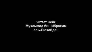 Мухаммад аль-Люхайдан - Коран, сура "аль-Анам"(Скот)