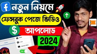 সঠিক নিয়মে ফেসবুক পেজে ভিডিও আপলোড করুন | Upload video to Facebook page with mobile 2024