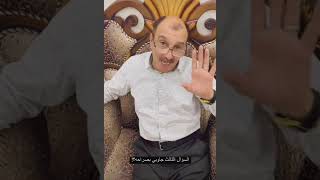 محمد الصحاف والضيف الجديد منو 😍خالي حاب يسال البنات 🥰