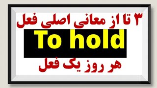 مهمترین فعل های زبان انگلیسی - to hold