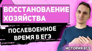 ЕГЭ История 2021 | Послевоенное восстановление народного хозяйства СССР | Как ничего не перепутать