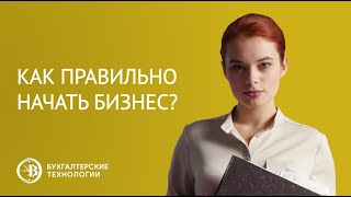 Как правильно начать бизнес? Консультации для начинающих предпринимателей