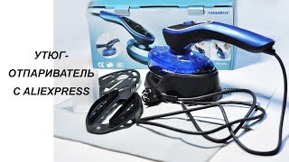 ПОРТАТИВНЫЙ УТЮГ-ОТПАРИВАТЕЛЬ ANIMORE С ALIEXPRESS