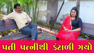 Pati Patni Thi Kantali Gyo | | પતિ પત્નીથી કંટાળી ગયો  | | HD Video।।Deshi Comedy।।Comedy Video।।