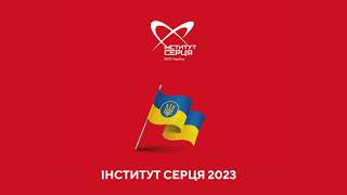 🔷 Інститут серця | Підсумки 2023