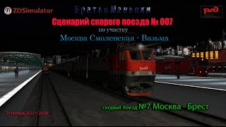 ZDSimulator - Скорый поезд №7 - по участку Москва - Вязьма