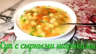 Суп с сырными шариками| Легкий, сытный супчик| Суп без мяса| Суп вегетарианский