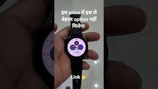 #shorts Samsung Galaxy Watch 4 इतने कम price में बेहतरीन option है