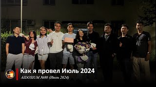 Как я провел Июль 2024 | AIDOSIUM №80 (10/09/2024)