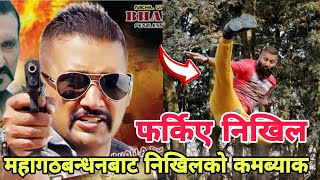 महागठबन्धनबाट निखिलको कमब्याक | Nikhil Upreti Comeback movie | Nikhil Upreti Movie | Nepali Movie